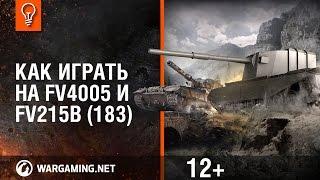 Как играть на FV4005 и FV215b 183? Мир танков