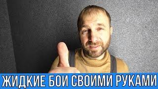 Как нанести жидкие обои своими руками от А до Я. Раскрываю все секреты 