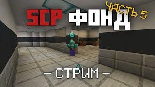 Строим SCP ФОНД в майнкрафт  Видео