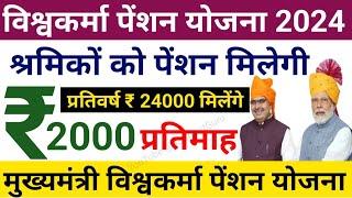 CM Vishwakarma Pension Yojana 2024श्रमिकों को प्रतिमाह रू 2000 पेंशन मिलेगीविश्वकर्मा पेंशन योजना