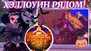 ️ ROYALLOWEEN РЯДОМ  СВЕЖИЕ СЛИВЫ ОБНОВЛЕНИЯ   Роял Хай   Royale High 