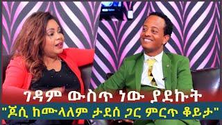 ገዳም ውስጥ ነው ያደኩት.......ጆሲ ከሙላለም ታደሰ ጋር ምርጥ ቆይታ l  ክፍል 1 l Sheger Daily