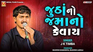 જુઠાં નો જમાનો કેવાય  J K Timba  Ujjain Desh Joyo  New Songs