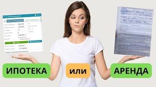 ИПОТЕКА или АРЕНДА – что выгоднее? И почему все не очевидно?