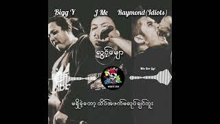 လွင့်မျော - J Me  Bigg Y Raymond Idiots