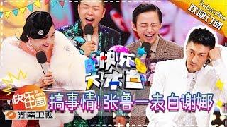 《快乐大本营》Happy Camp Ep.20170325 The Unsub【Hunan TV Official 1080P】