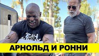 АРНОЛЬД и РОННИ  Тренировка Легенд в Golds Gym