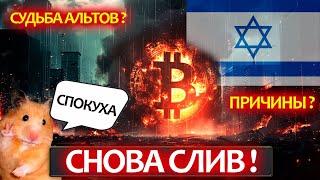 Почему снова падают BTC и альты? Ужасное закрытие недельки по Битку и что ожидать далее?