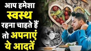 Healthy Habits स्वस्थ रहने की अच्छी आदतें  Health Tips  Nutrition  Benefits of Sleep  Exercise