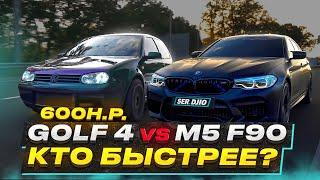 Volkswagen Golf 4 600hp vs BMW M5 F90 vs Audi RS3 stage 2  Кто быстрее?  М5 против Гольф 4 1.8