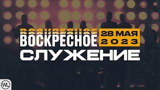 Воскресное Служение  Worthy Life Church  28 Мая 2023