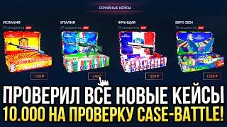 ПРОВЕРИЛ ВСЕ НОВЫЕ КЕЙСЫ НА CASE-BATTLE 10.000 РУБЛЕЙ НА ПРОВЕРКУ ДОРОГИХ КЕЙСОВ НА КЕЙС БАТЛ