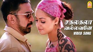 சகலகலா வல்லவனே  Sakalakala Vallavane HD Video Song  Pammal K. Sambandam   Kamal Hassan  Simran 