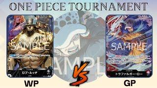 ワンピカード  ONE PIECE CARD GAME TOURNAMENT    赤紫ロー VS  新黑ルッチ 