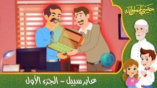 قصص إسلامية للأطفال - حبيبي يا رسول الله - قصة عن حديث عابر سبيل - الجزء الأول