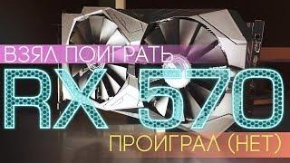 ASUS STRIX RX 570. Обзор и тесты  в играх.  GTA V BF1 Watch dogs 2 witcher 3 nfs payback