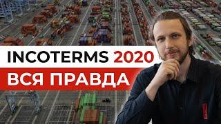  Инкотермс 2020 - ПРАВИЛЬНО используй Международные Правила торговли и условия поставки