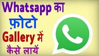 Whatsapp photo gallery me kaise laye ? Whatsapp ke photo gallery me kyu nahi aata hai