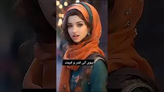 Biwi Ki Qadr o Qeemat   #ytshorts #shortvideo #urdu