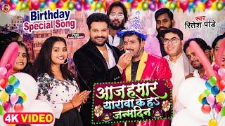 #Video आज हमार यारावा के हऽ जन्मदिन  #Ritesh Pandey  Birthday Special Song  Yarawa Ke Ha Janamdin