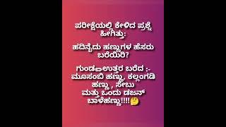 ಜೋಕ್ ಜೊತೆ ಗುಡ್ ಮಾರ್ನಿಂಗ್#kannadashorts #ಕನ್ನಡಜೋಕ್ಸ್ #ಕನ್ನಡಕಾಮಿಡಿ #kannadajokes