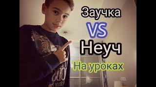 Заучка  VS  Неуч на уроках.