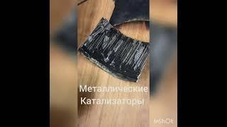 Металлические  катализаторы