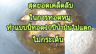 สูดรนี้ใครได้ดูต้องยกนิ้วให้#เคล็ดลับทอดหมูทอดปลาน้ำมันไม่แตกกระเด็น100%