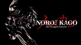 NOROI KAGO the Grudged Domain - official teaser trailer