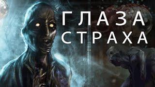 Глаза Страха. Легенда одной старушки. Страшные истории. Creepypasta. Истории на ночь.