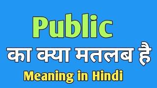 Public Meaning in hindi  Public ka Hindi me kya matlab hai  english to hindi