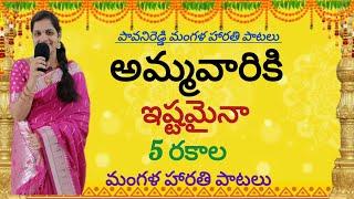 దుర్గమ్మ మంగళ హారతి పాటలు  ammavaari harathi songs  Durgammasongs  durgadevisongs gourammasongs