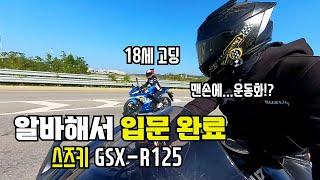 알바해서 박스깐 고등학생 SUZUKI GSX-R125 ｜여자라이더