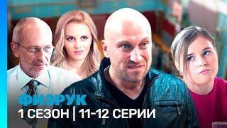 ФИЗРУК 1 сезон  11-12 серии @TNT_serials