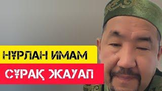 Сұрақ жауап - жаңа уағыз  Сұрақ-Жауап  НҰРЛАН ИМАМ