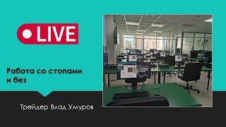 Работа со стопами и без. Трейдер Влад Умуров. 06.04.2021