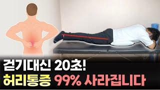 허리가 아파서 걷는것 조차 너무 힘들다면 이 자세로 20초만 버텨 보세요 허리통증이 99% 사라집니다.