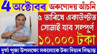 Assamese News Live 4 October 2024News Live Assamese 4 October 2024Big BreakingArunodoi Scheme