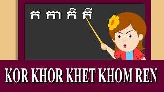 ក​ កា កិ កី kka ke kei - Kor Khor Khet Khom Ren ចំរៀងកុមារ Khmer Nursery Rhyme