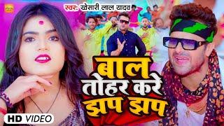 #Video - बाल तोहर करे झप झप  #Khesari Lal Yadav  Bal Tohar Kare Jhap Jhap  Bhojpuri Viral Song