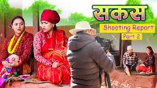 सकस सुटिङ रिपोर्ट  #SAKASH# Behind_Tha_Scene#Raju#master