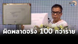 กกต.แถลง ผิดพลาดจริง 100 กว่าคน กรรมหน่วยเขียนเลขหน่วยผิด ยันไม่กระทบเป็นบัตรเสีย Matichon TV