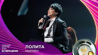 ЛОЛИТА — МАРЛЕН  ПРЕМИЯ МУЗ-ТВ 2024