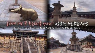 Bulguksa Temple Gyeongju Korea World Heritage Site #Korean Temple