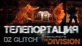 Tom Clancys The Division - Глитч Темной Зоны  Dark Zone Glitch