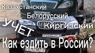 Казахстанский Киргизский Белорусский учет - как ездить в России?