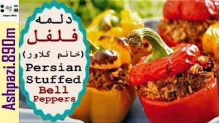 Persian Stuffed Bell Peppers  Dolmeh Felfel   Dolma  دلمه فلفل خانم گل آور   دلمه فلفل دلمه ای