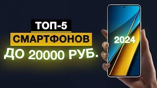 Топ-5 Лучшие смартфоны до 20 000 руб.  Рейтинг смартфонов до 20 тысяч в 2024 году