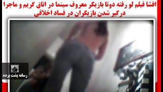 افشا فیلم لو رفته دوتا بازیکر معروف سینما در اتاق گریم و ماجرا درگیر شدن بازیگران در فساد اخلاقی