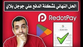 اخيرا الحل النهائي لمشكلة الدفع بفيزا ريدوت باي علي جوجل بلاي  Google Play - Redotpay